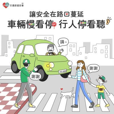 讓安全在路口蔓延：車輛慢看停・行人停看聽圖片