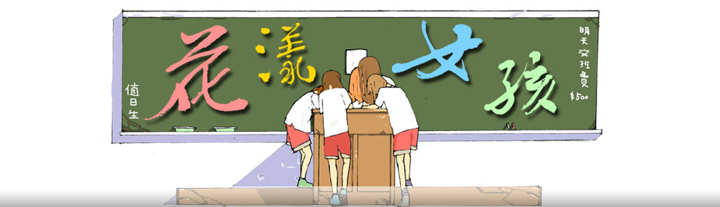 Link to 花漾女孩